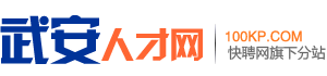 武安人才网